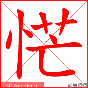恾 的笔顺动画顺序