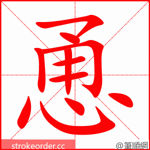 stroke order animation of 恿
