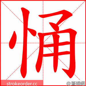 悀 的笔顺动画顺序