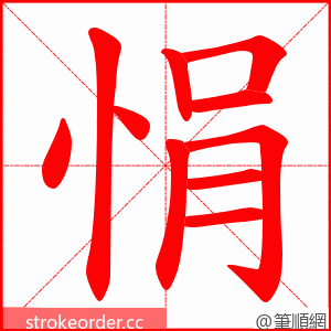 悁 的笔顺动画顺序