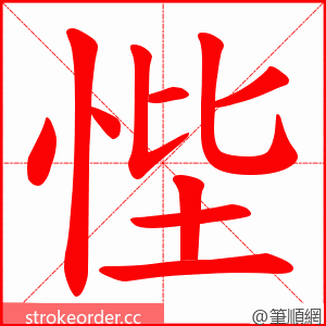 悂 的笔顺动画顺序