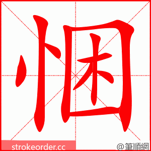 悃 的笔顺动画顺序
