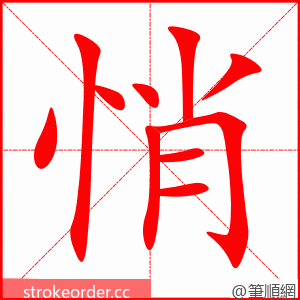 stroke order animation of 悄