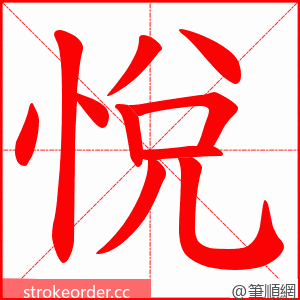 悅 的笔顺动画顺序