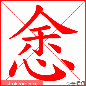 悆 的笔顺动画顺序