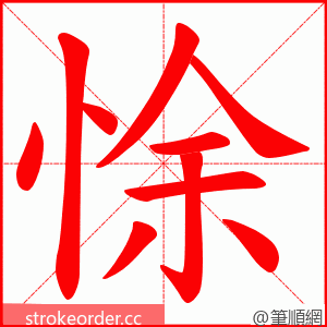 悇 的笔顺动画顺序