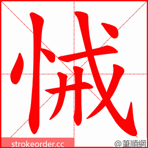 悈 的笔顺动画顺序