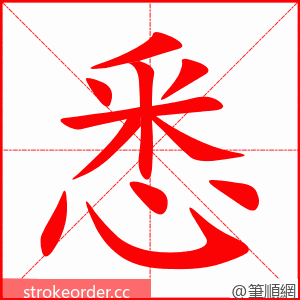 stroke order animation of 悉