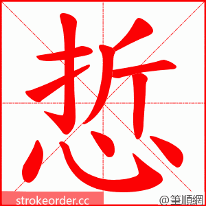 悊 的笔顺动画顺序