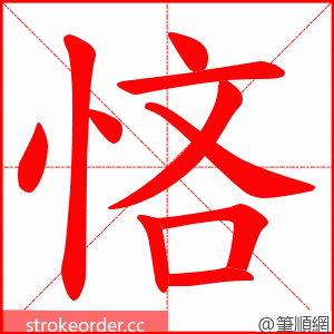 悋 的笔顺动画顺序
