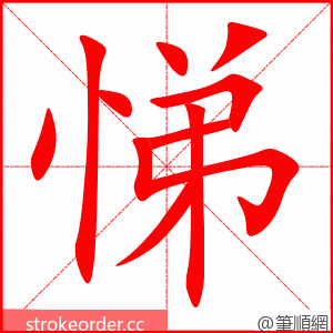 悌 的笔顺动画顺序