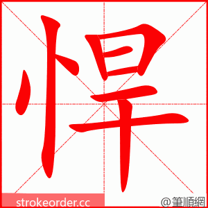 悍 的笔顺动画顺序