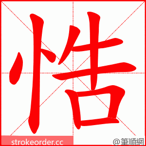 悎 的笔顺动画顺序