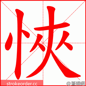 悏 的笔顺动画顺序
