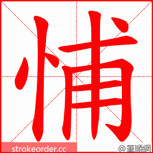 悑 的笔顺动画顺序