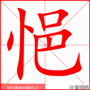 悒 的笔顺动画顺序