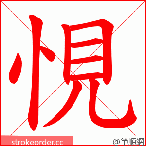 悓 的笔顺动画顺序