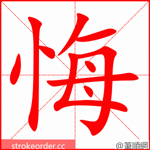 悔 的笔顺动画顺序