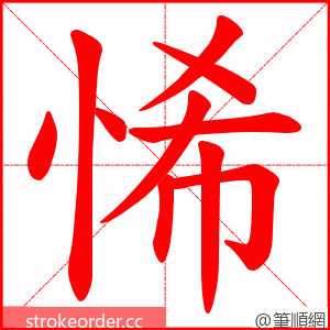 悕 的笔顺动画顺序