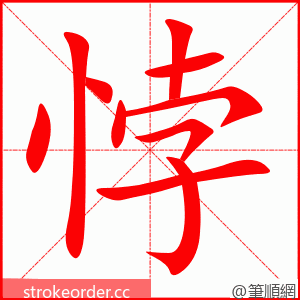 悖 的笔顺动画顺序