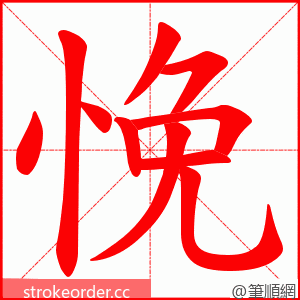 悗 的笔顺动画顺序