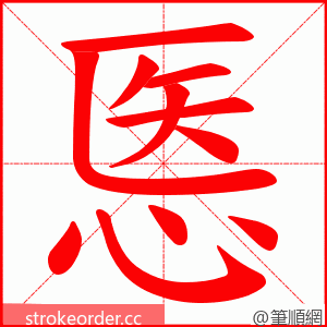 悘 的笔顺动画顺序