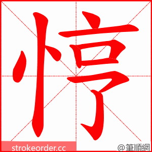 悙 的笔顺动画顺序
