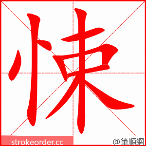 stroke order animation of 悚