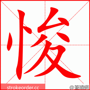 悛 的笔顺动画顺序