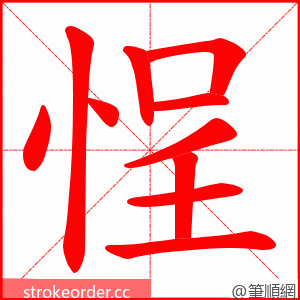 悜 的笔顺动画顺序
