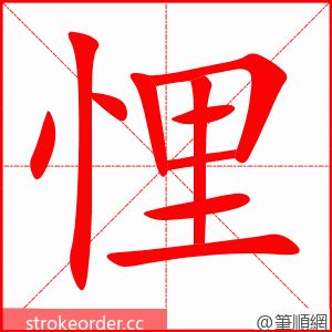悝 的笔顺动画顺序