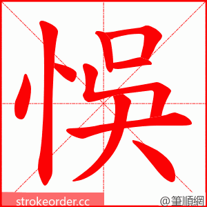 悞 的笔顺动画顺序