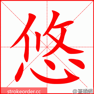 悠 的笔顺动画顺序