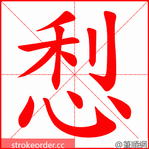 悡 的笔顺动画顺序