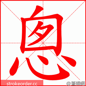 悤 的笔顺动画顺序