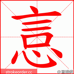 悥 的笔顺动画顺序