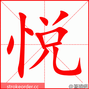 悦 的笔顺动画顺序
