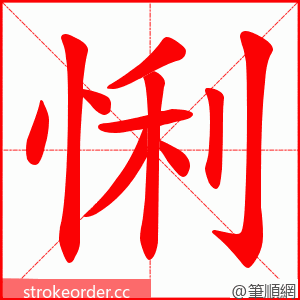 悧 的笔顺动画顺序