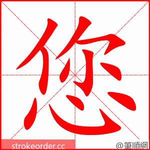 您 的笔顺动画顺序