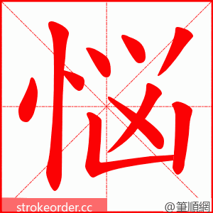 悩 的笔顺动画顺序