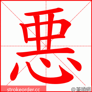 悪 的笔顺动画顺序