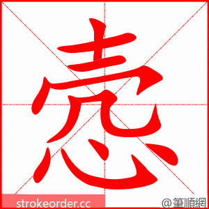 悫 的笔顺动画顺序