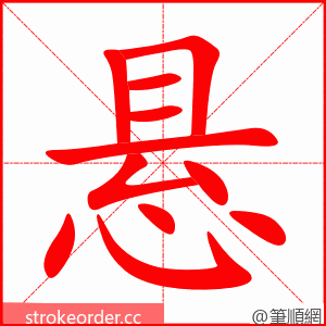 悬 的笔顺动画顺序