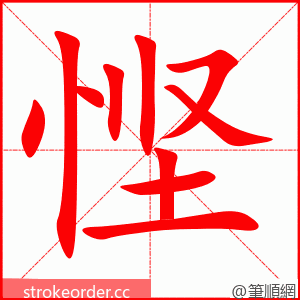 悭 的笔顺动画顺序
