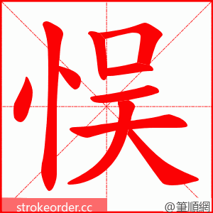 悮 的笔顺动画顺序
