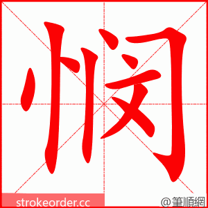悯 的笔顺动画顺序