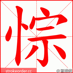 悰 的笔顺动画顺序