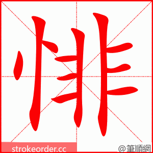 悱 的笔顺动画顺序