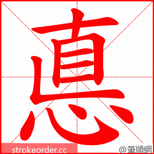 悳 的笔顺动画顺序