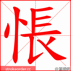 悵 的笔顺动画顺序